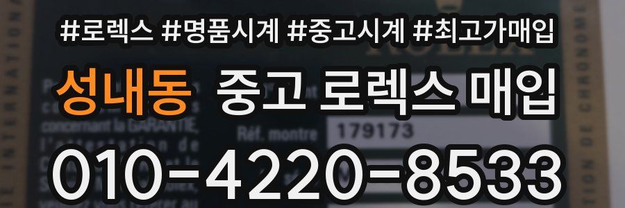 성내동 중고 로렉스 매입
