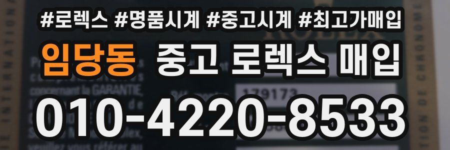 임당동 중고 로렉스 매입