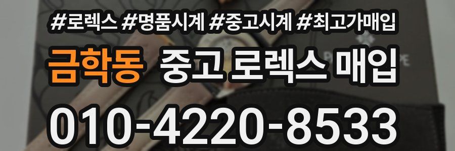 금학동 중고 로렉스 매입