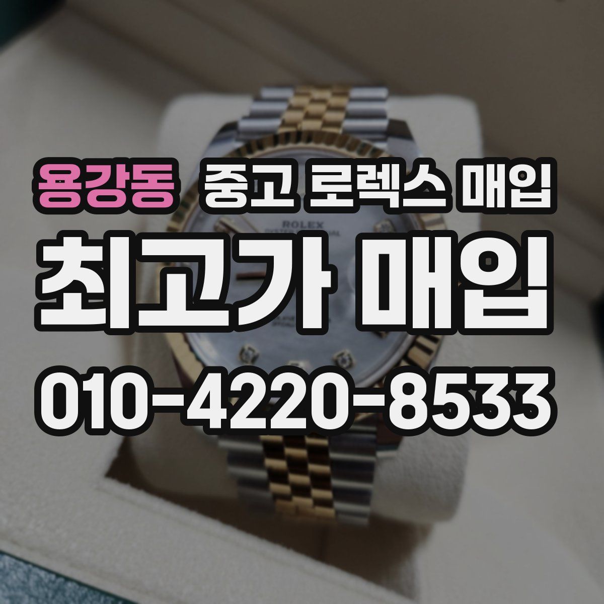 용강동 중고 로렉스 매입