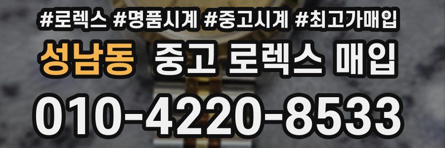 성남동 중고 로렉스 매입