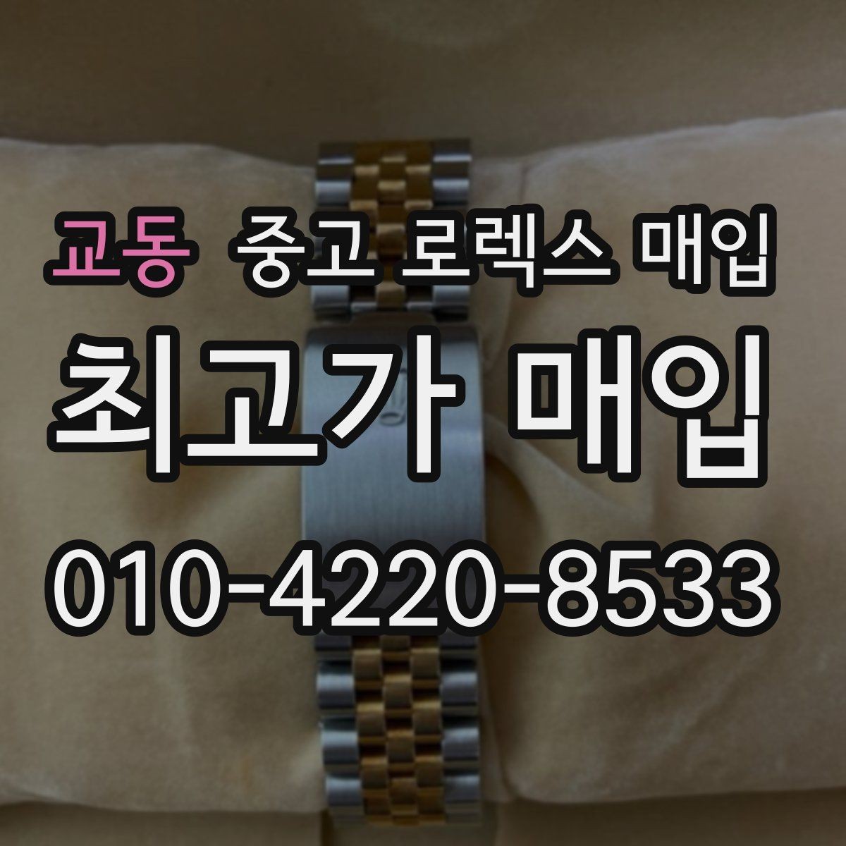 교동 중고 로렉스 매입 유리 교체로 가격이 떨어질까