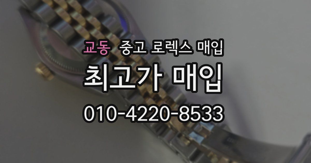 교동 중고 로렉스 매입