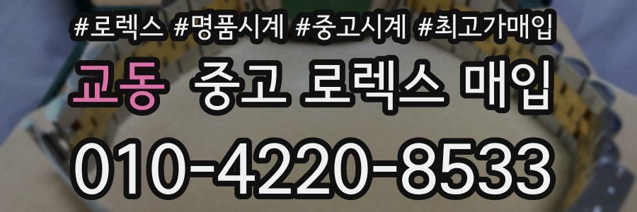 교동 중고 로렉스 매입