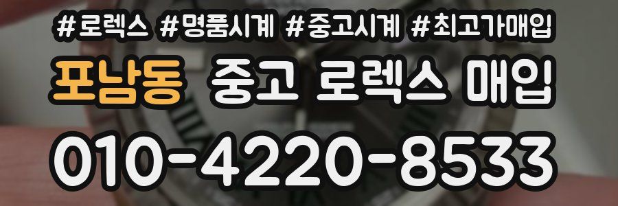 포남동 중고 로렉스 매입