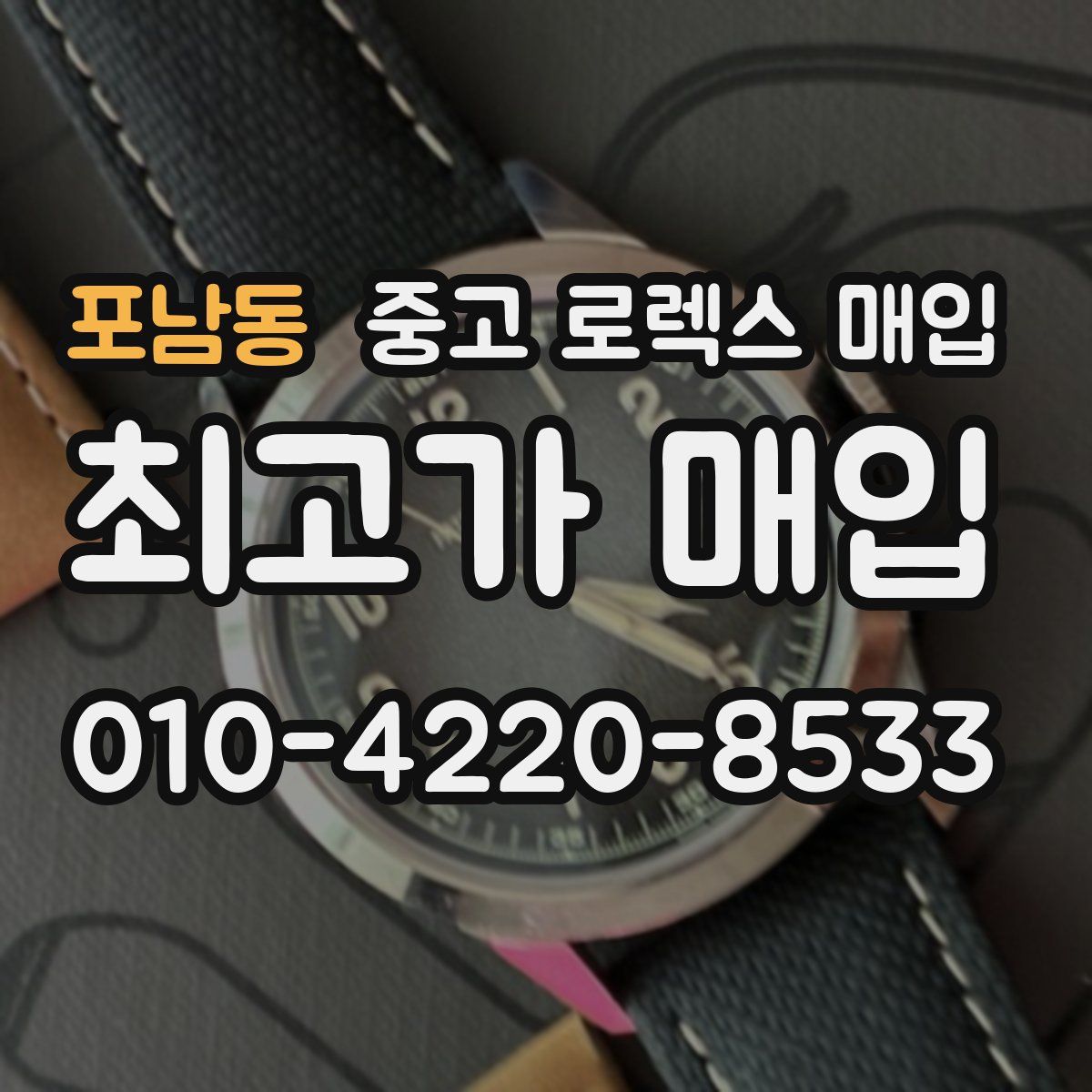 포남동 중고 로렉스 매입