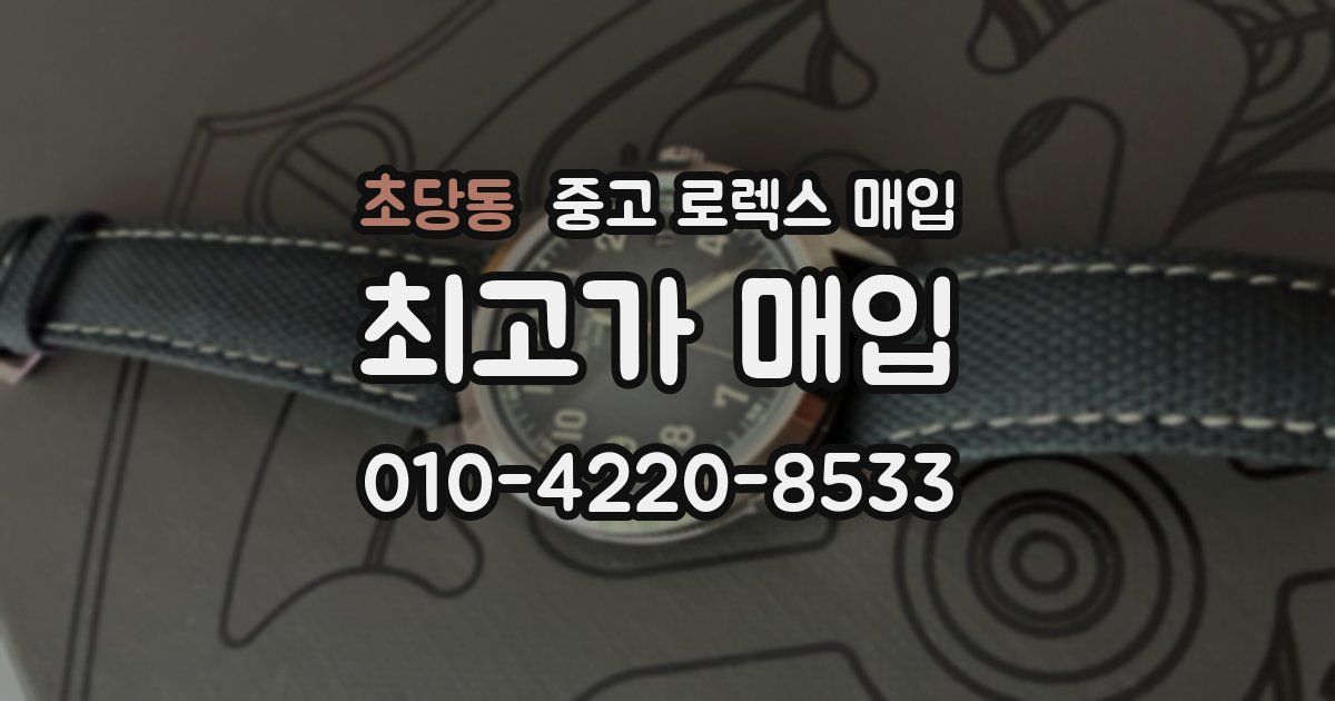 초당동 중고 로렉스 매입