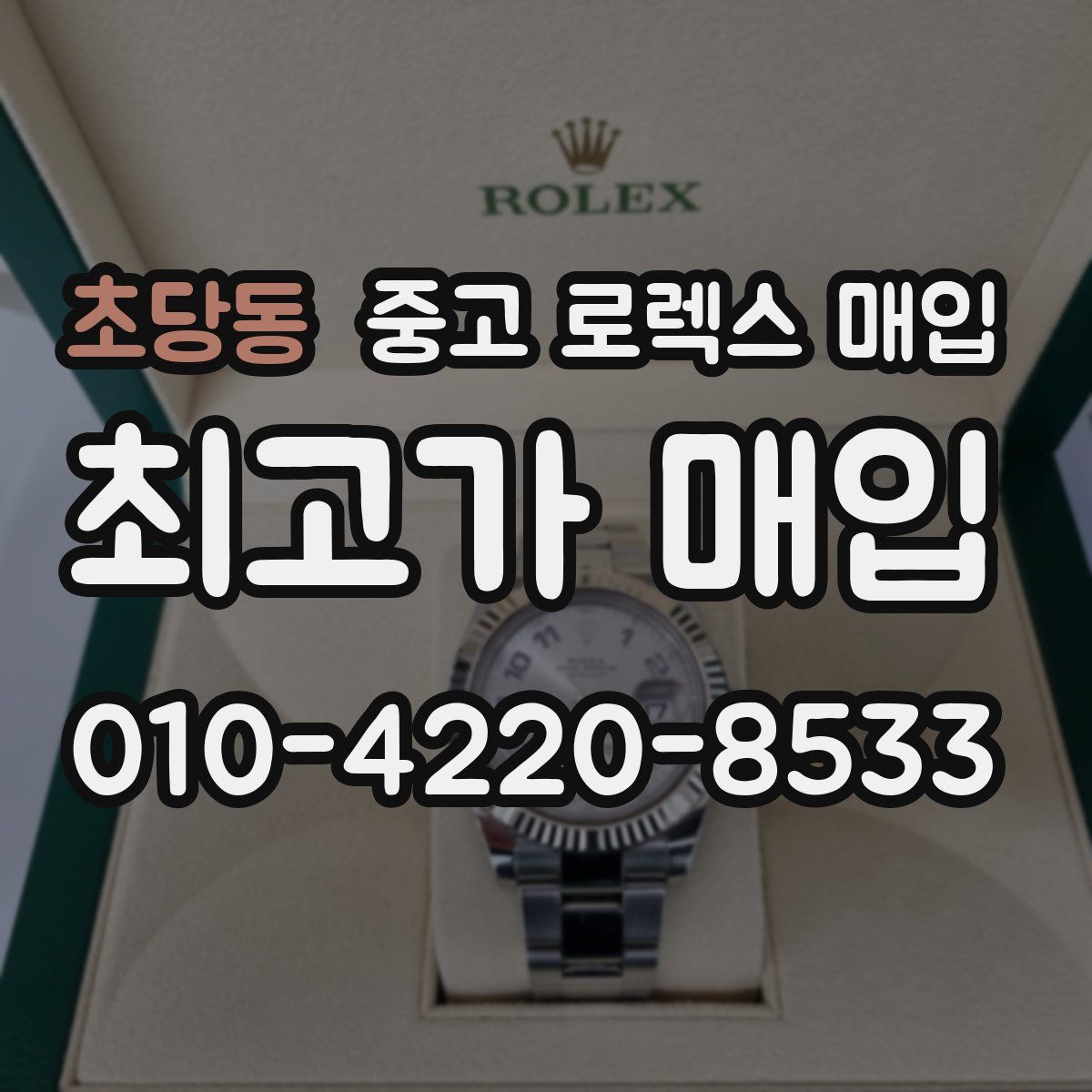 초당동 중고 로렉스 매입