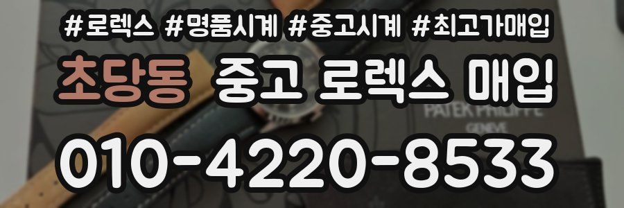 초당동 중고 로렉스 매입