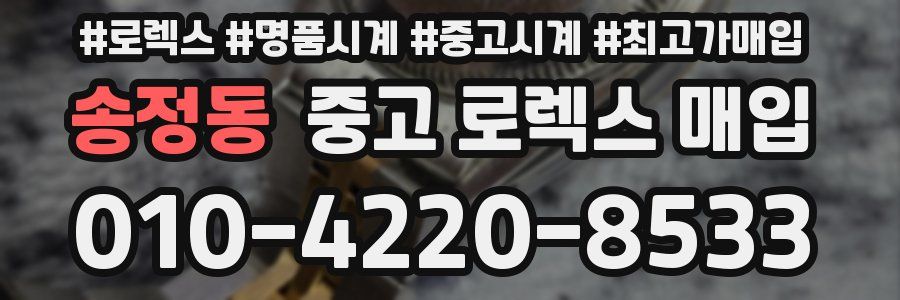 송정동 중고 로렉스 매입