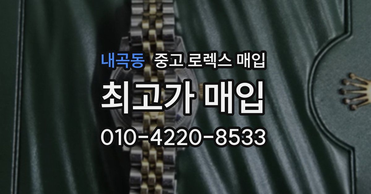 내곡동 중고 로렉스 매입