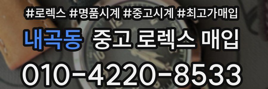 내곡동 중고 로렉스 매입