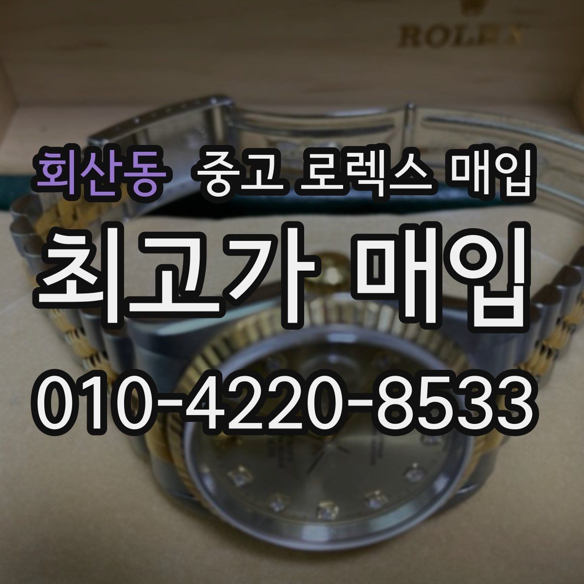 회산동 중고 로렉스 매입 수영장 사용 이력이 불리할까