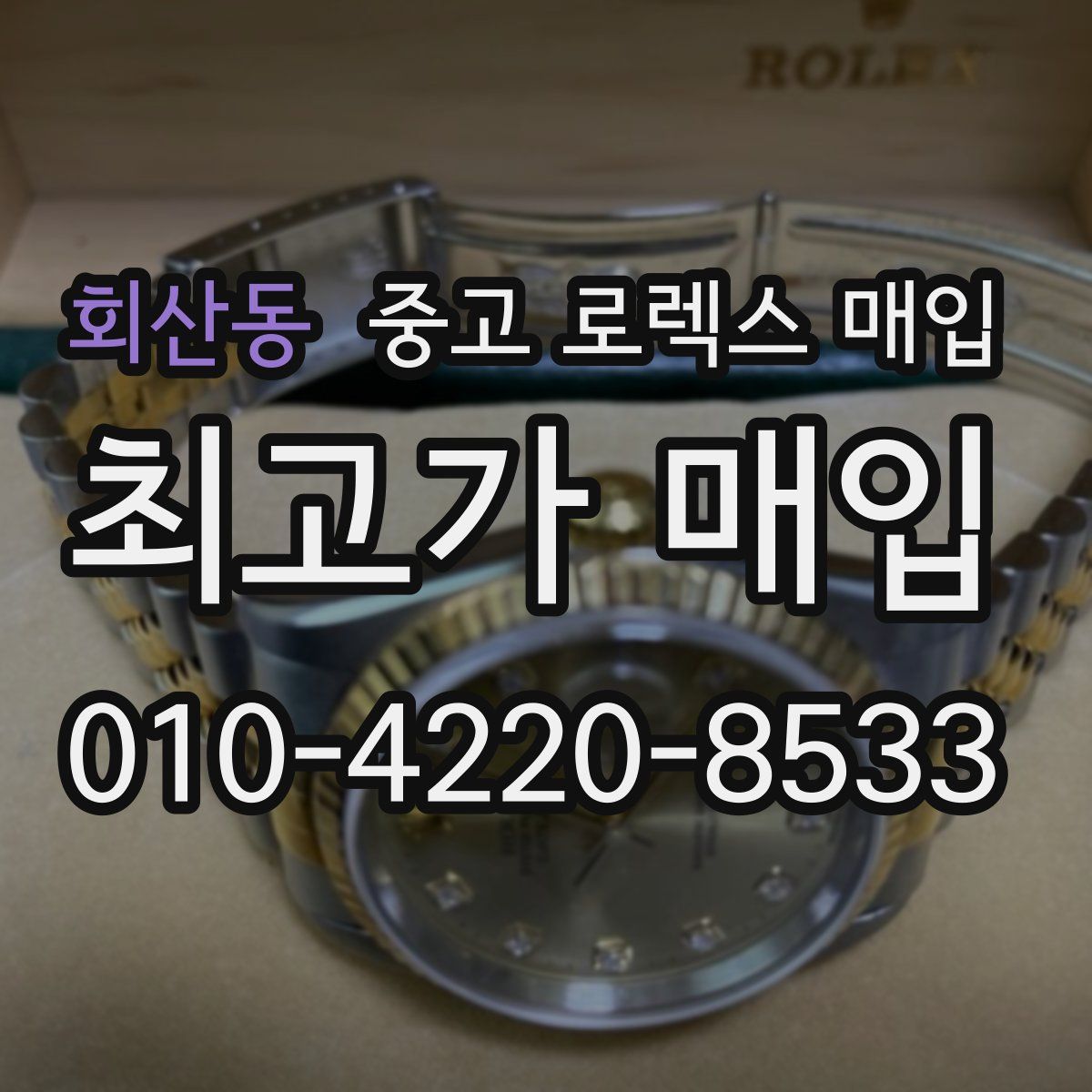 회산동 중고 로렉스 매입