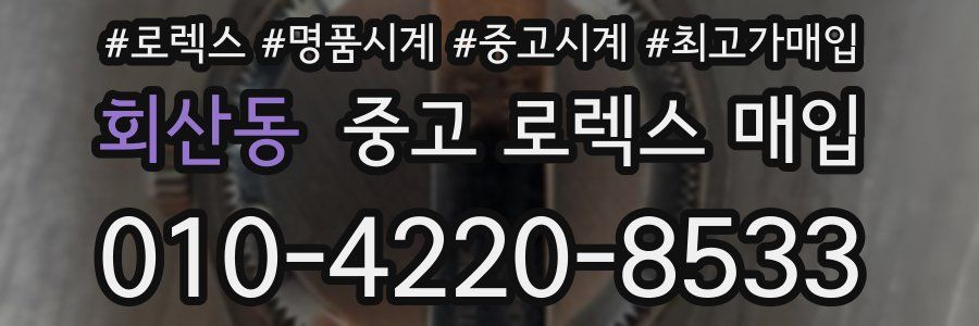 회산동 중고 로렉스 매입