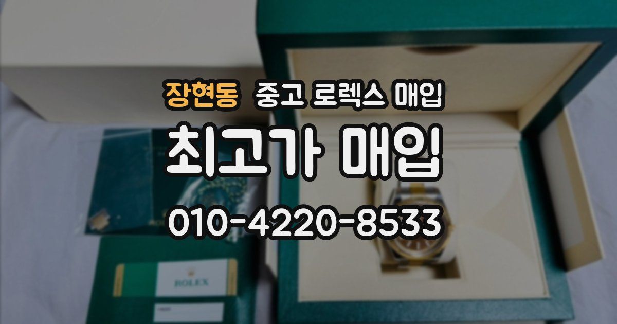 장현동 중고 로렉스 매입