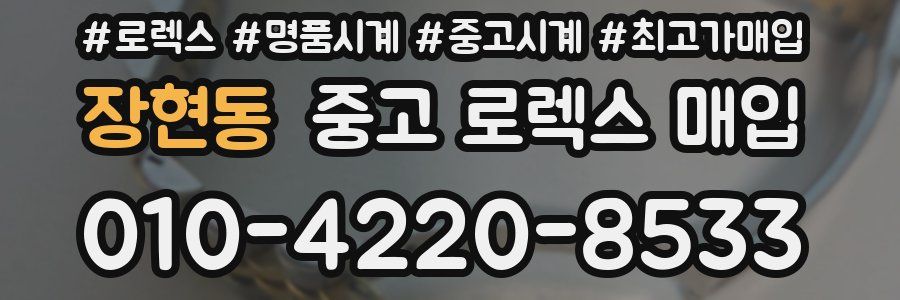 장현동 중고 로렉스 매입