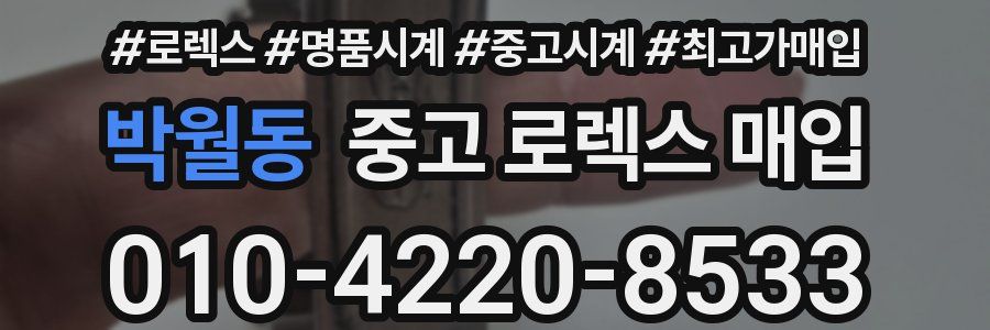 박월동 중고 로렉스 매입