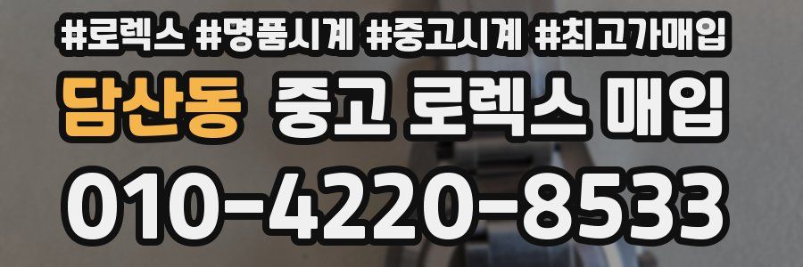담산동 중고 로렉스 매입