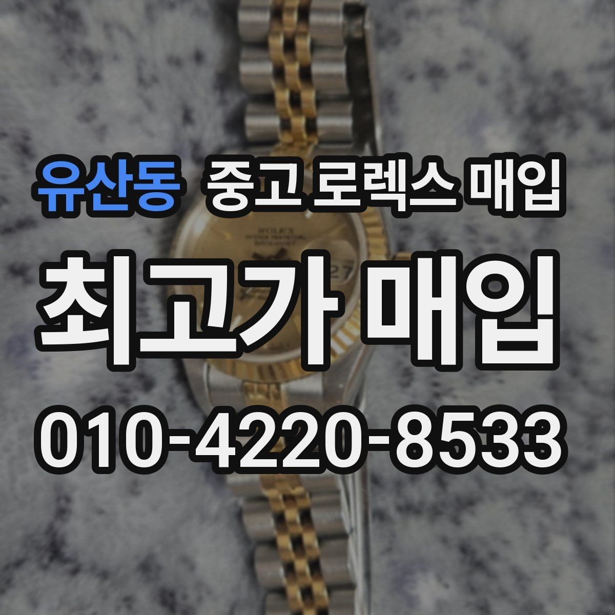 유산동 중고 로렉스 매입 모델명 모를 때 확인하는 방법