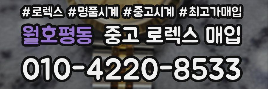 월호평동 중고 로렉스 매입