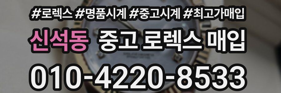 신석동 중고 로렉스 매입