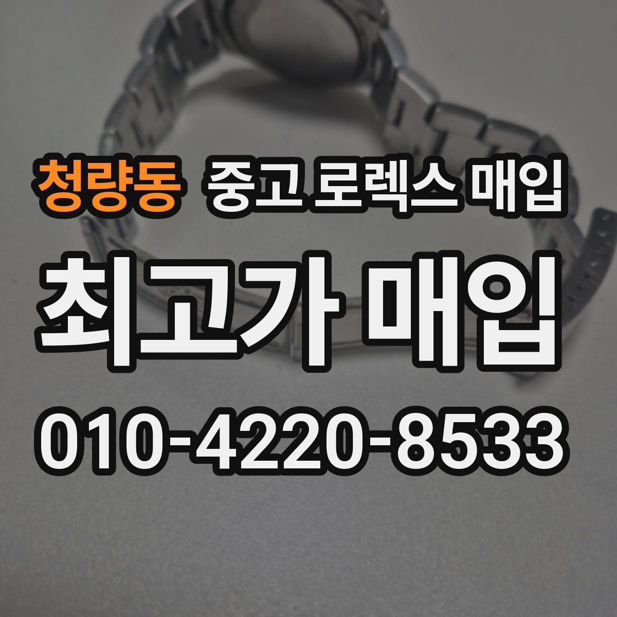 청량동 중고 로렉스 매입 급매로 손해 보지 않는 최소 기준