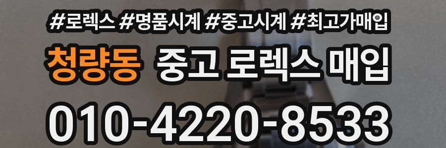 청량동 중고 로렉스 매입