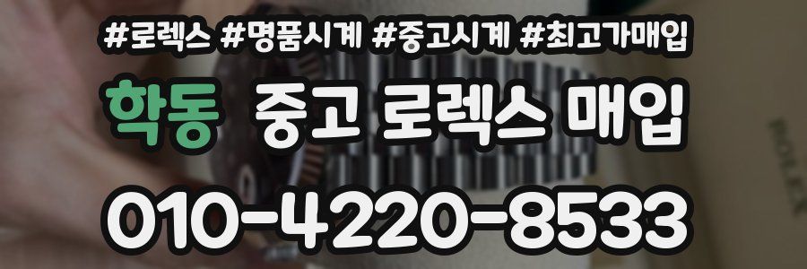 학동 중고 로렉스 매입