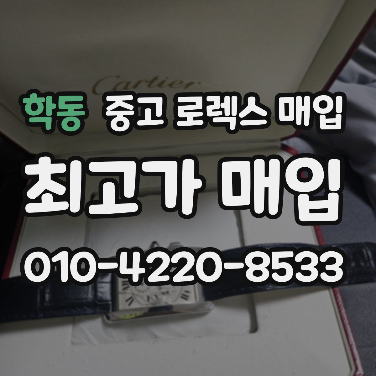 학동 중고 로렉스 매입