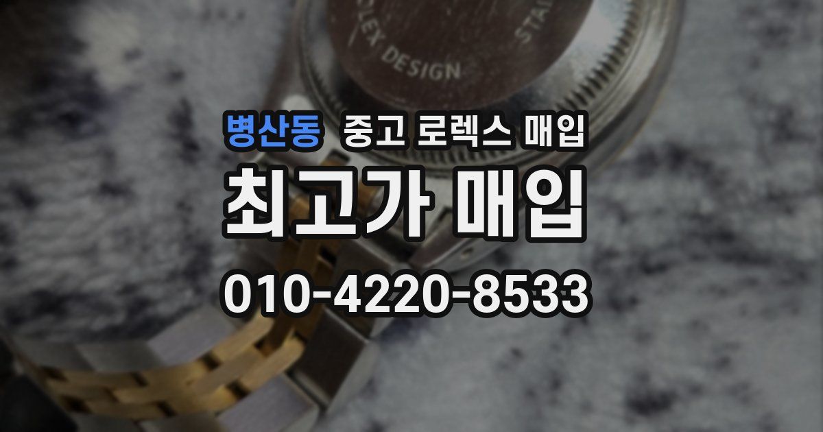병산동 중고 로렉스 매입