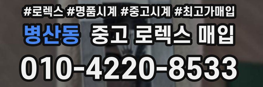 병산동 중고 로렉스 매입