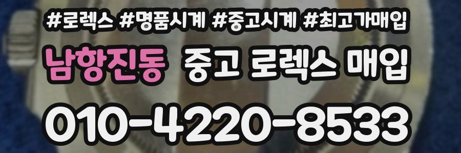 남항진동 중고 로렉스 매입