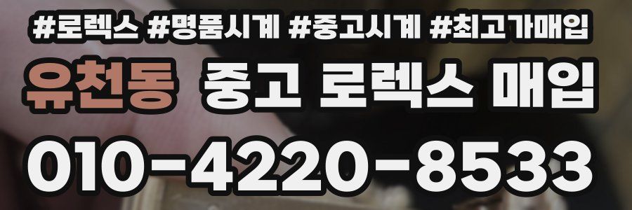 유천동 중고 로렉스 매입