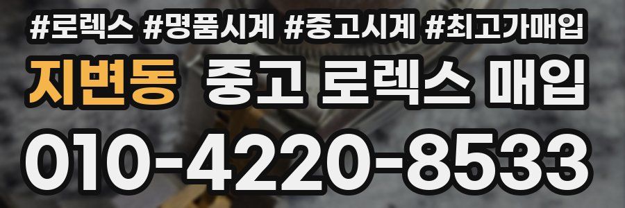 지변동 중고 로렉스 매입