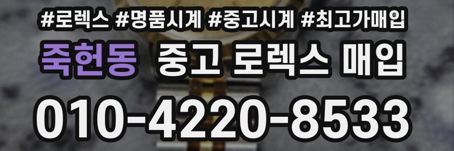 죽헌동 중고 로렉스 매입