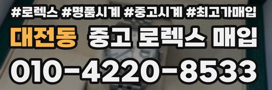 대전동 중고 로렉스 매입