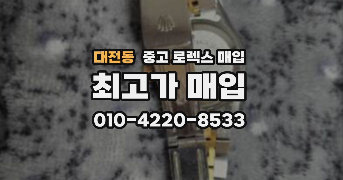 대전동 중고 로렉스 매입