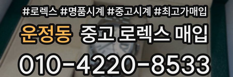운정동 중고 로렉스 매입