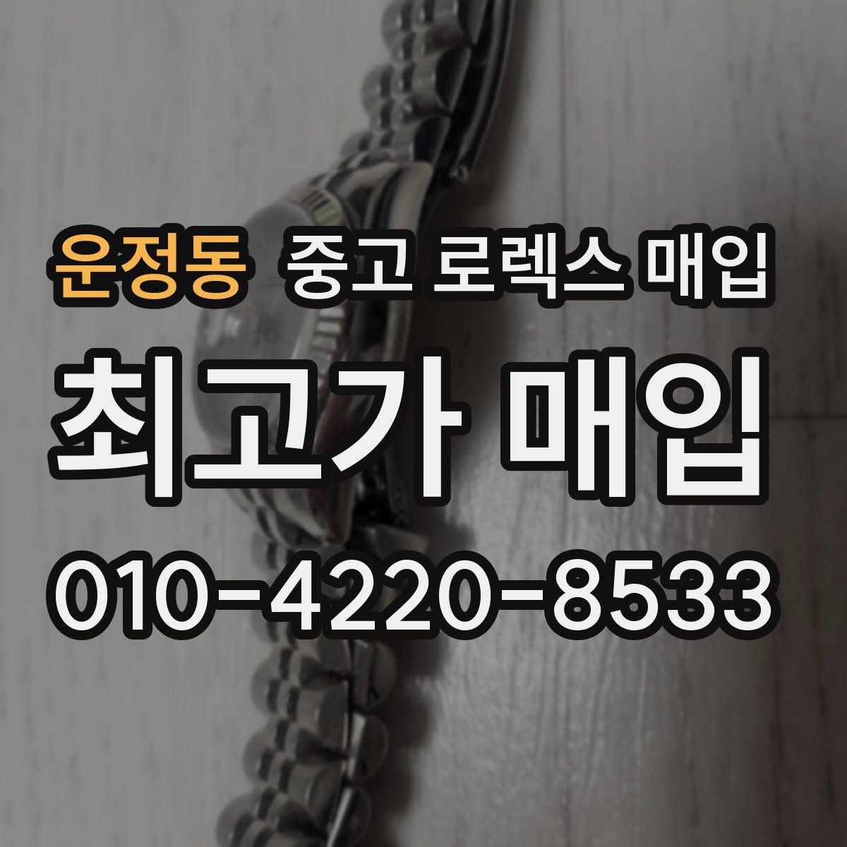 운정동 중고 로렉스 매입