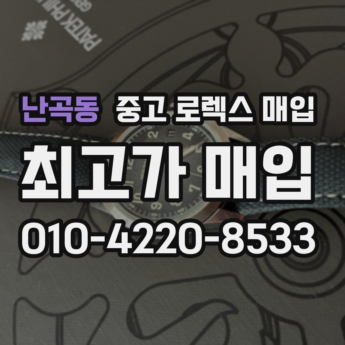 난곡동 중고 로렉스 매입