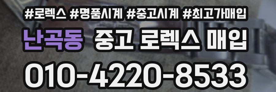 난곡동 중고 로렉스 매입
