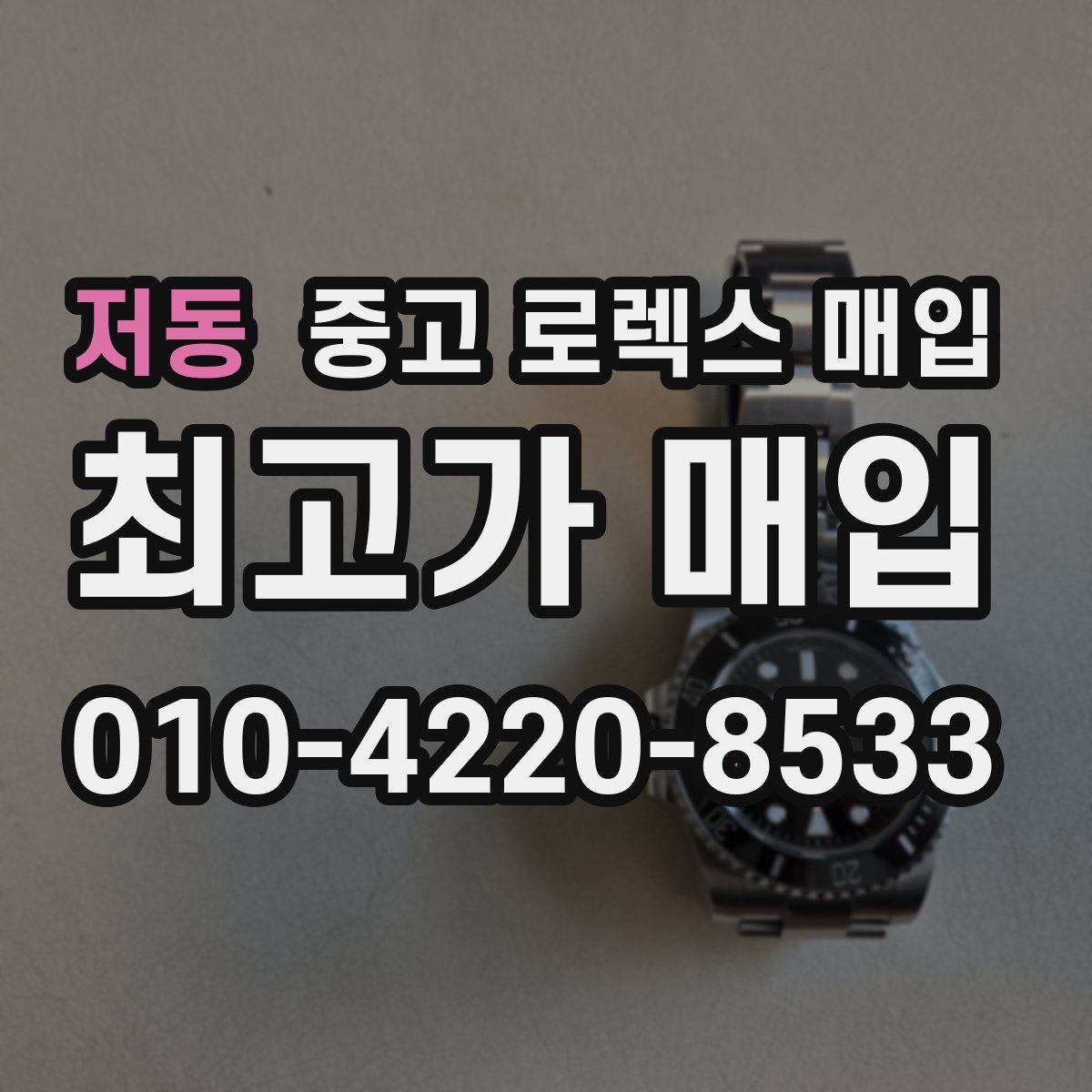 저동 중고 로렉스 매입