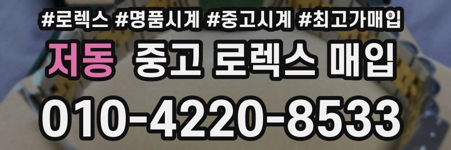 저동 중고 로렉스 매입