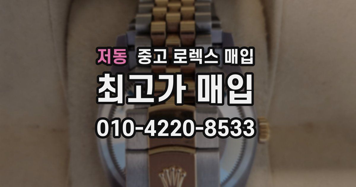 저동 중고 로렉스 매입