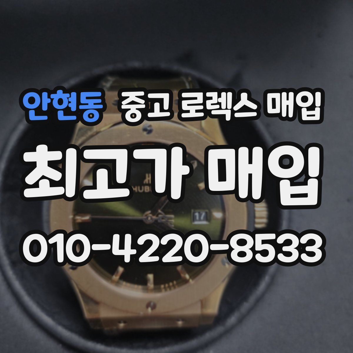 안현동 중고 로렉스 매입