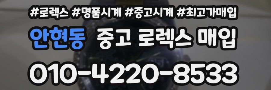 안현동 중고 로렉스 매입