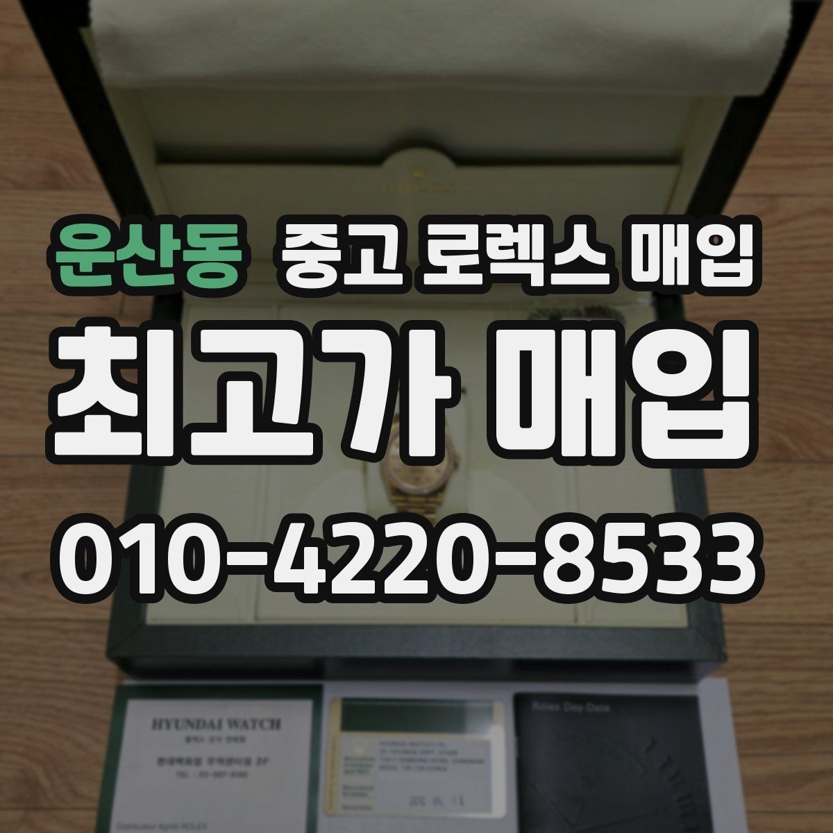 운산동 중고 로렉스 매입 감정이 빨리 끝나는 제품의 특징