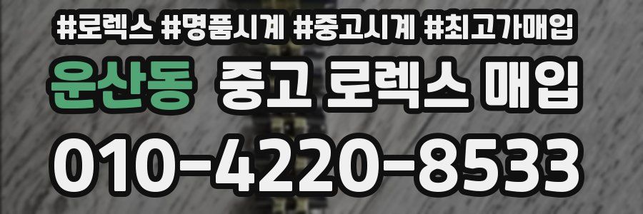 운산동 중고 로렉스 매입