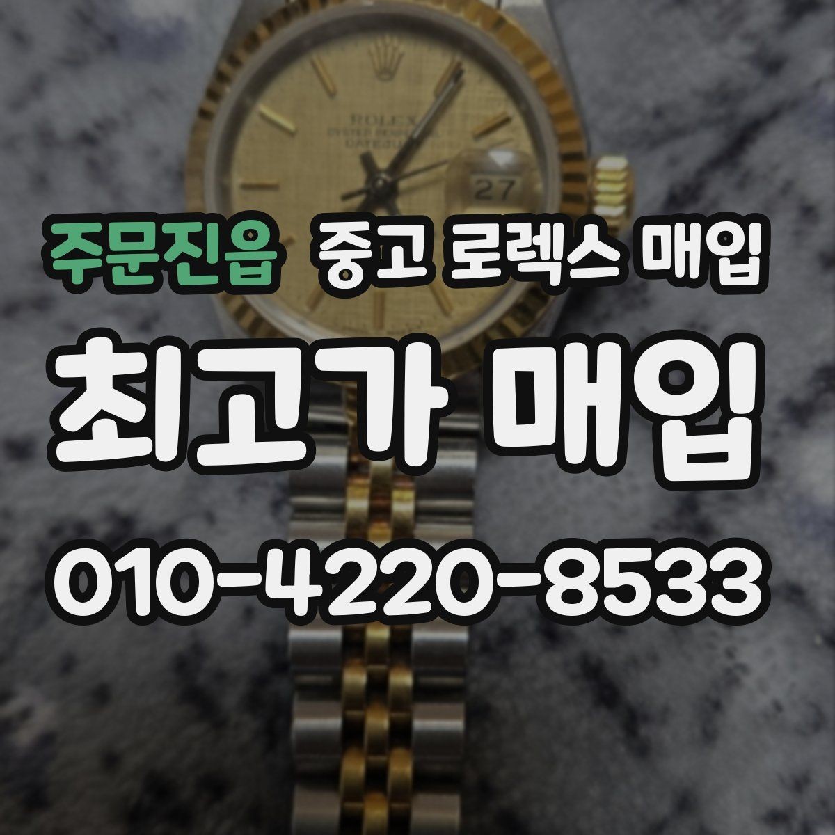 주문진읍 중고 로렉스 매입 매입 전에 자가 감정은 가능할까